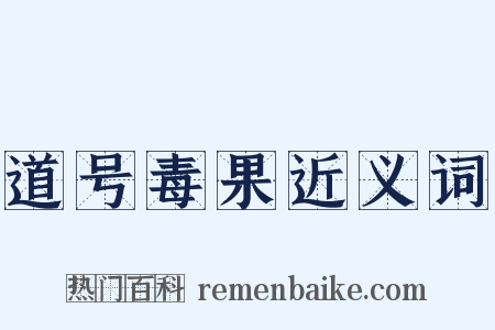 道号毒果近义词是什么意思的图片